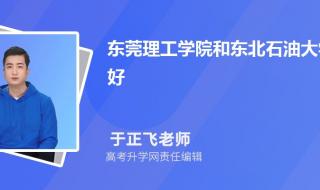 东莞理工学院多少分能上 东莞理工学校分数线